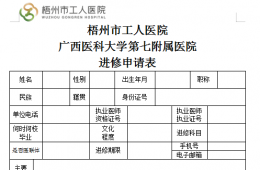 梧州市工人醫(yī)院進(jìn)修申請(qǐng)表(2022年版）