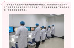 【住培招收預(yù)熱】梧州市工人醫(yī)院婦產(chǎn)科基地教學(xué)科研一體培訓(xùn)