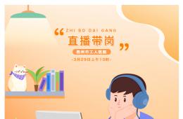 3月29日上午10時，我院線上直播帶崗啦！