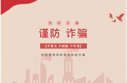 【你我同心 反詐同行】和諧網(wǎng)絡你我共享，電信詐騙大家共防