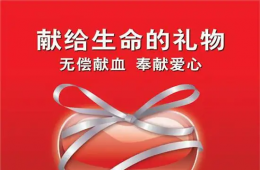 【世界獻(xiàn)血者日】獻(xiàn)血是一種團(tuán)結(jié)行為。讓我們一起拯救生命！