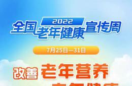 全國老年健康宣傳周來啦，一起關愛老年人健康吧！