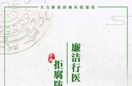 【建設(shè)清廉醫(yī)院宣傳海報】廉潔從醫(yī)一身正氣，醫(yī)德高尚懸壺濟(jì)世