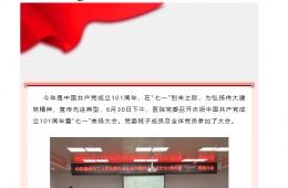 梧州市工人醫(yī)院召開慶祝中國共產(chǎn)黨成立101周年暨“七一”表揚(yáng)大會