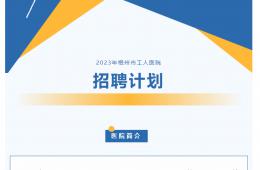 梧州市工人醫(yī)院2023年招聘計(jì)劃