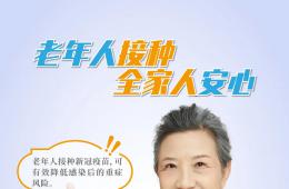 “新冠疫苗安全有效，老年人接種獲益更大”系列海報(bào)發(fā)布