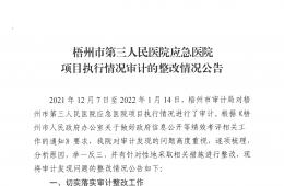 梧州市第三人民醫(yī)院應急醫(yī)院項目執(zhí)行情況審計的整改情況公告
