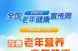 全國老年健康宣傳周來啦，讓我們一起關(guān)愛老年人健康吧！