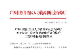 桂人社函（2021）317號廣西壯族自治區(qū)人力資源和社會保障廳關(guān)于工資待遇有關(guān)問題的函
