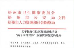 關于做好住院醫(yī)師規(guī)范化培訓“兩個同等對待“政策貫徹落實的通知