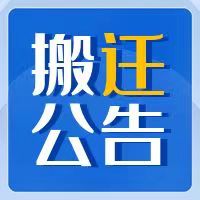 梧州市工人醫(yī)院視光中心、急診醫(yī)學(xué)科搬遷至門診住院綜合樓公告