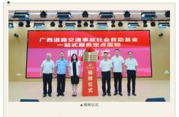 廣西道路交通事故社會救助基金一站式服務(wù)定點醫(yī)院落戶我院