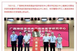 廣西神經(jīng)系統(tǒng)疾病臨床醫(yī)學(xué)研究中心梧州區(qū)域分中心落戶我院