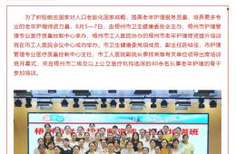 梧州市老年護理師資能力提升培訓(xùn)班成功舉辦
