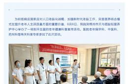 我院攜手市天與遐齡知愛養(yǎng)護(hù)中心開展2024年老年健康科普宣傳活動(dòng)