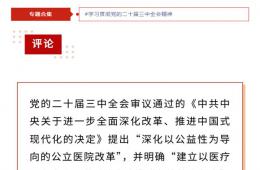學(xué)習(xí)貫徹黨的二十屆三中全會精神（五）