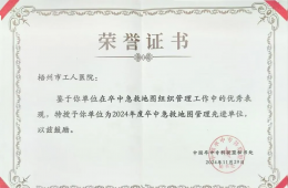 醫(yī)院榮獲“2024年度國家級卒中急救地圖管理先進單位”