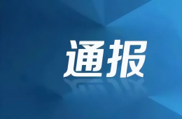 中央紀(jì)委國家監(jiān)委公開通報(bào)七起違反中央八項(xiàng)規(guī)定精神典型問題