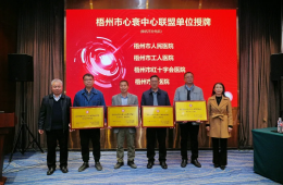 梧州市工人醫(yī)院牽頭成立梧州市心衰中心聯(lián)盟