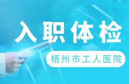 年后入職體檢必看！一個(gè)工作日內(nèi)領(lǐng)取入職體檢報(bào)告
