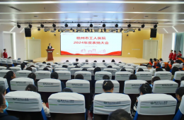 梧州市工人醫(yī)院召開2024年度表揚(yáng)大會