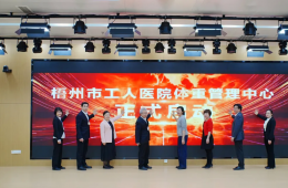 中國骨質(zhì)疏松防治示范中心、梧州市工人醫(yī)院體重管理中心正式啟用
