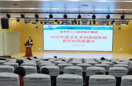 梧州市工人醫(yī)院醫(yī)療集團(tuán)召開2025年度衛(wèi)生系列高級職稱晉升動員部署會