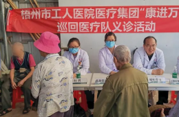 梧州市工人醫(yī)院醫(yī)療集團組織開展“康進萬家”巡回醫(yī)療隊義診活動