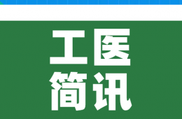工醫(yī)簡訊（4月14—20日）