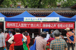梧州市工人醫(yī)院開展“廣西三月三?健康春之聲”-健康義診活動(dòng)