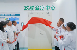 放射治療中心正式開科，全智能直線加速器投入使用