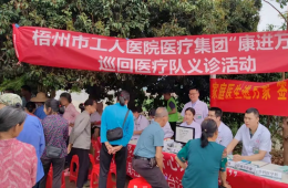 梧州市工人醫(yī)院醫(yī)療集團(tuán)“康進(jìn)萬家”巡回醫(yī)療隊(duì)走進(jìn)夏郢鎮(zhèn)思安村