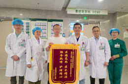 精心救治獲得高度認(rèn)可