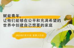 世界人口日：賦能青年，讓他們創(chuàng)建自己想要的家庭