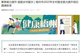 聚焦能力提升 賦能鄉(xiāng)村振興 | 梧州市2025年鄉(xiāng)村醫(yī)生能力提升培訓(xùn)圓滿收官